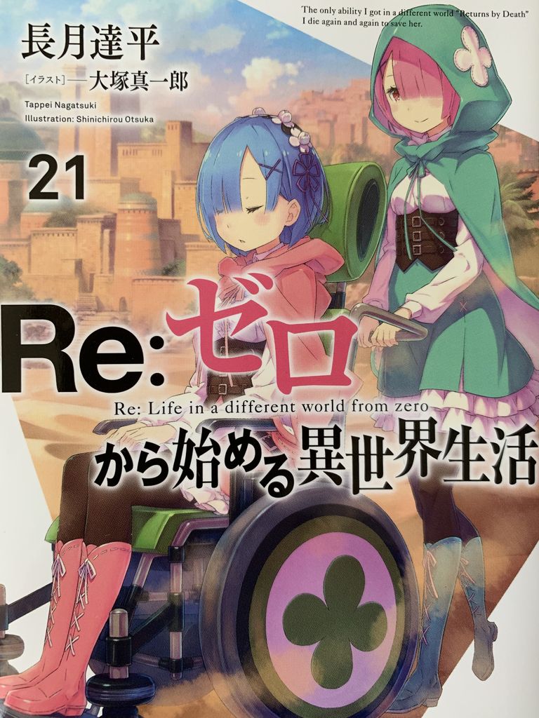 小説リゼロ21巻 ピカえもんの遊戯王blog 小説リゼロ21巻 ピカえもんの遊戯王blog