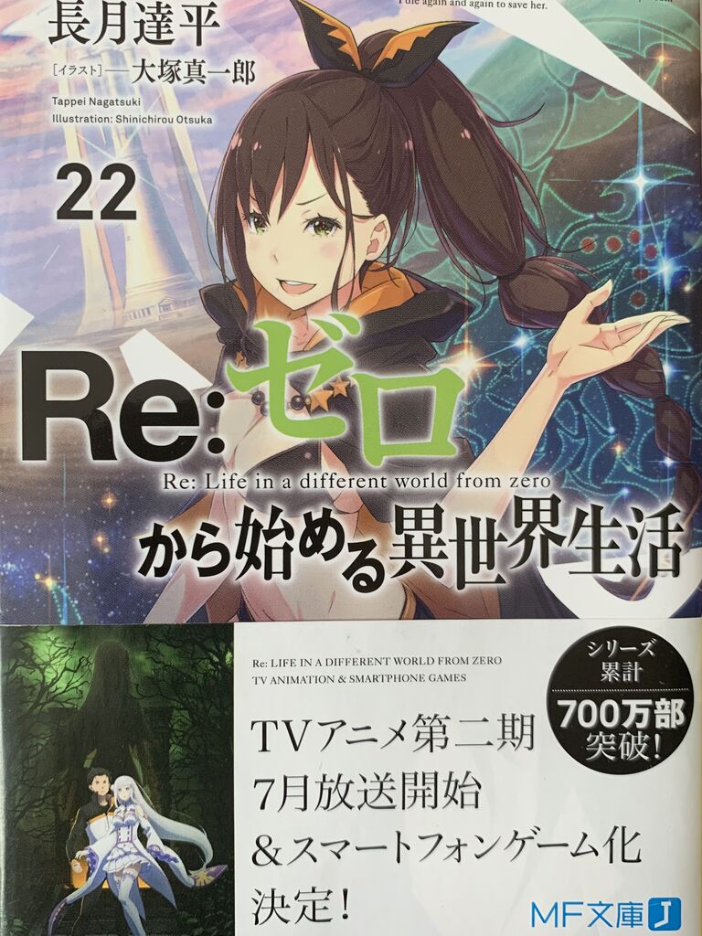 小説リゼロ22巻 ピカえもんの遊戯王blog 小説リゼロ22巻 ピカえもんの遊戯王blog