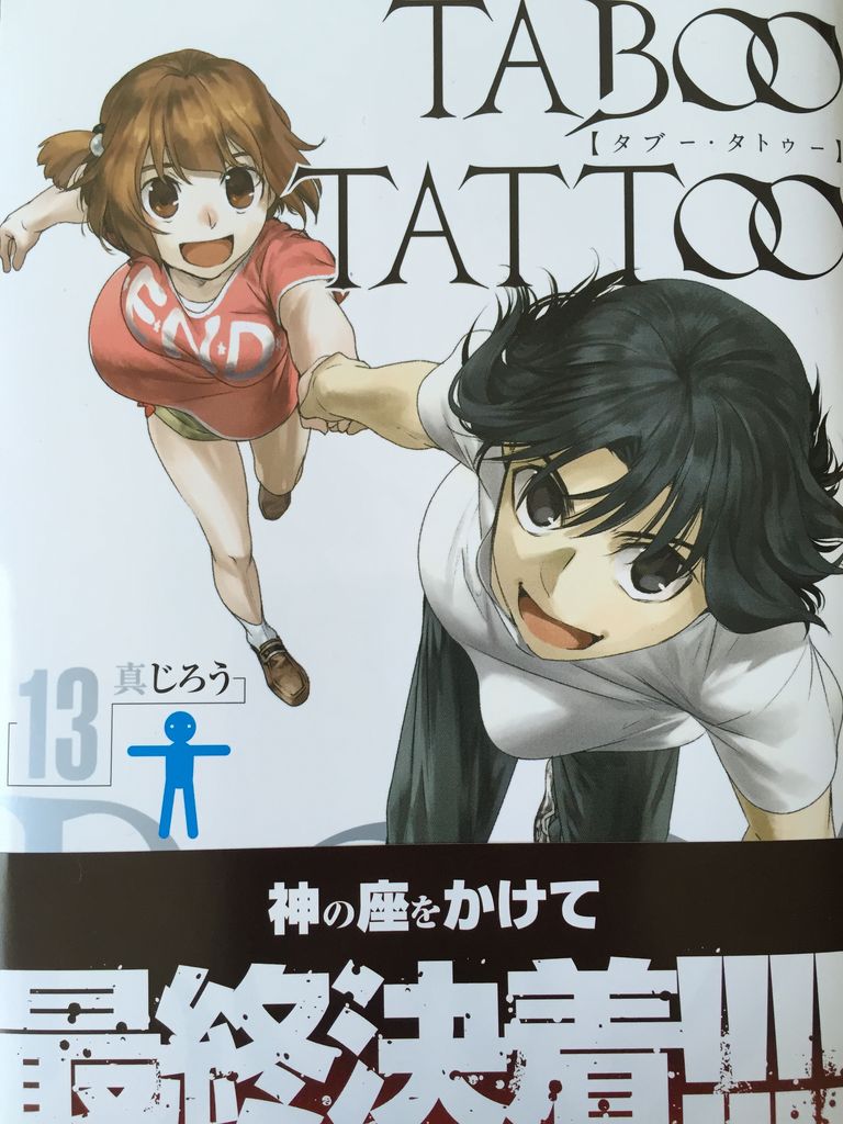 タブータトゥー13巻 完 ピカえもんの遊戯王blog タブータトゥー13巻 完 ピカえもんの遊戯王blog