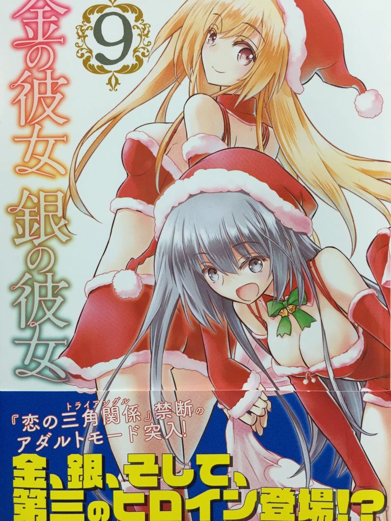 金の彼女銀の彼女9巻 ピカえもんの遊戯王blog 金の彼女銀の彼女9巻 ピカえもんの遊戯王blog