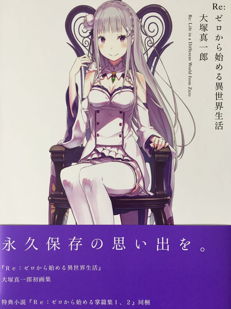 Re ゼロから始める異世界生活 大塚真一郎 Art Works Re Box ピカえもんの遊戯王blog Re ゼロから始める異世界生活 大塚真一郎 Art Works Re Box ピカえもんの遊戯王blog