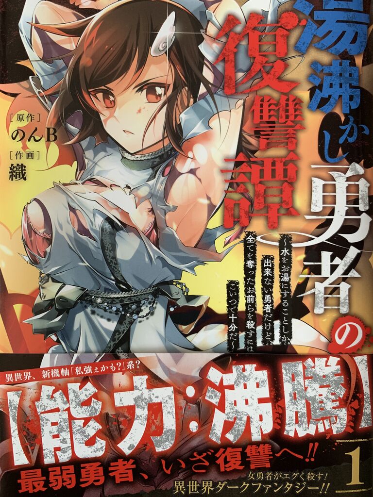 湯沸かし勇者の復讐譚1巻 ピカえもんの遊戯王blog 湯沸かし勇者の復讐譚1巻 ピカえもんの遊戯王blog