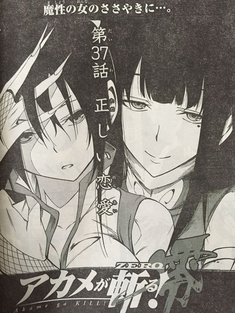 アカメが斬る 零第37話 ピカえもんの遊戯王blog アカメが斬る 零第37話 ピカえもんの遊戯王blog