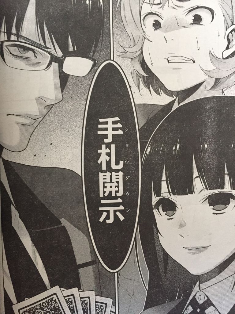 賭ケグルイ第26話 ピカえもんの遊戯王blog