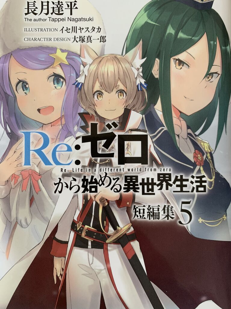 小説リゼロ短編集5巻 ピカえもんの遊戯王blog