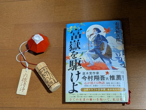 富嶽を駆けよ／有馬桓次郎