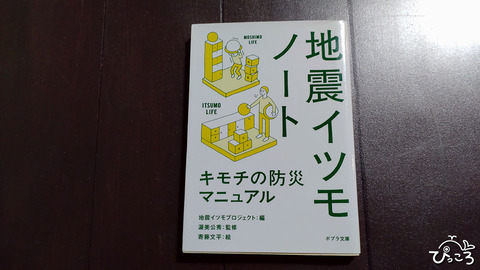 地震イツモノート_