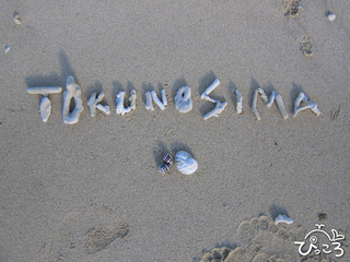 tokunoshima