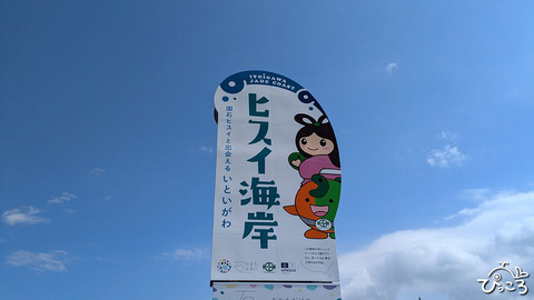 ヒスイ海岸_20240913_0229338