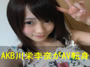 ロリロリで大人気のａ ｂ川栄李奈がやまぐちりこに続き３人目のａｖ転身 既に撮影済み動画が５秒でヌケるレベル うぉぉぉぉ 他 ぴっくんあんてな