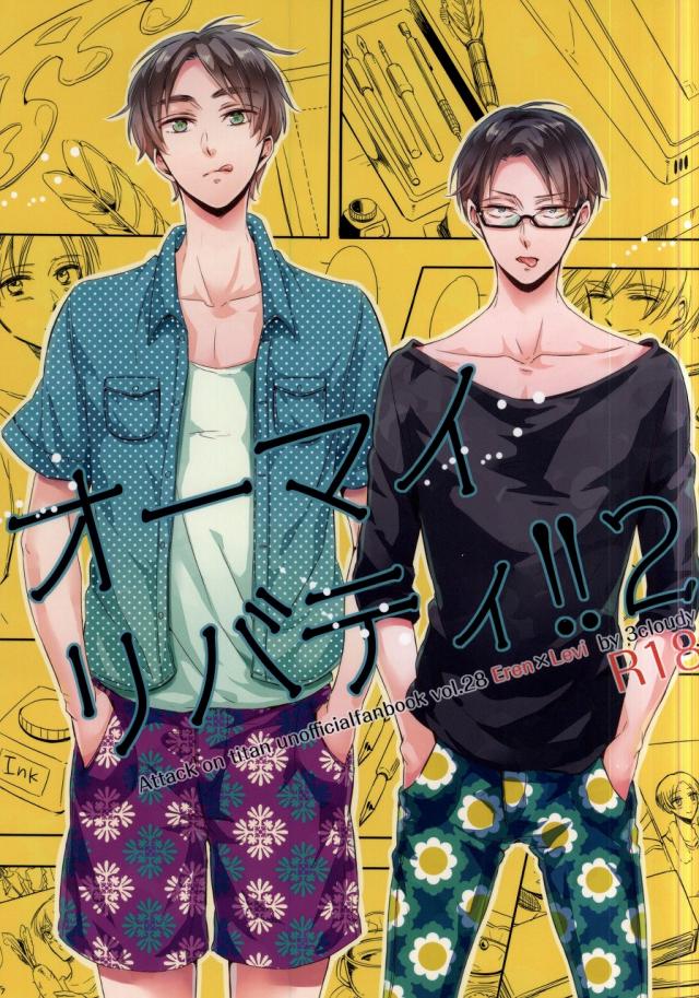エレン リヴァイ Bl作家のリヴァイ先生の乳首をエレンが責めだし Blまんが ぴっくんあんてな
