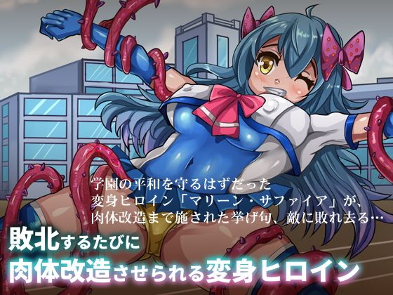 同人コミック 敗北するたびに肉体改造させられる変身ヒロイン ぴっくんあんてな