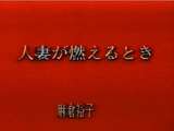 麻倉裕子　人妻が燃えるとき　無修正