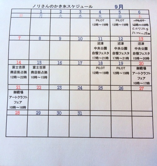 カキ氷スケジュール