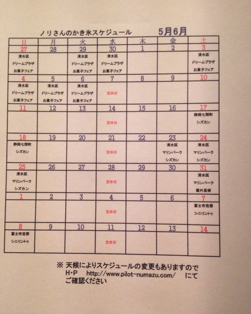 カキ氷　スケジュール