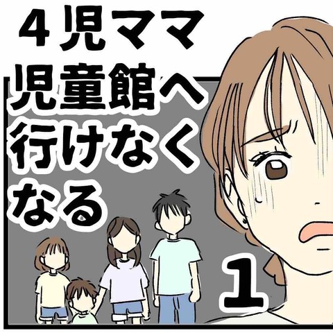 4児ママ児童館へ行けなくなる【1】 : 4児ママぴんブログ