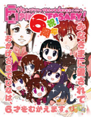 おかげさまで6周年♪ ぴなふぉあ6周年