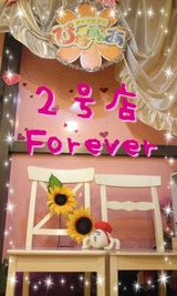 2号店forever