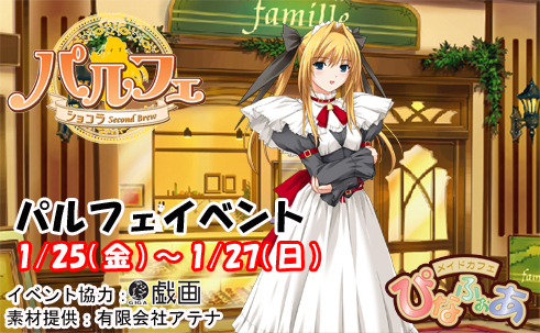 「パルフェ」タイアップイベント