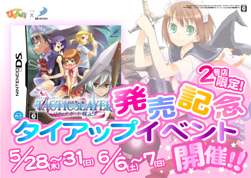 「タクティクスレイヤー」タイアップイベント