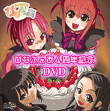メイドカフェぴなふぉあDVD「4周年記念DVD」
