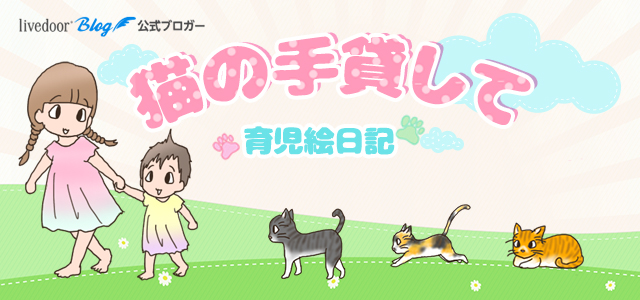猫の手貸して Powered By ライブドアブログ
