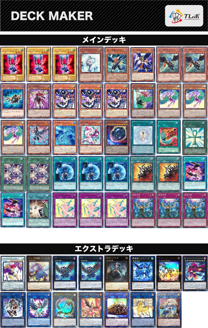構築】†ファイナル革命ハーピィ† : 銀河うんちデッキガイド