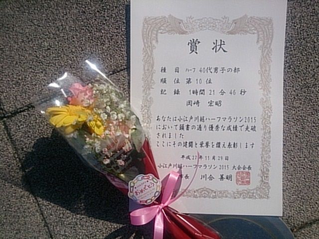 小江戸川越ハーフマラソン15 久々の入賞 ラン23km 軟弱トライアスリートのトレーニング記録