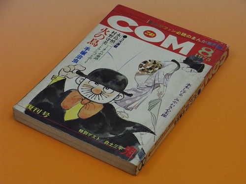 懐かしの漫画雑誌「COM」1973年8月復刊号～漫画の匠 : pinewoodblogの