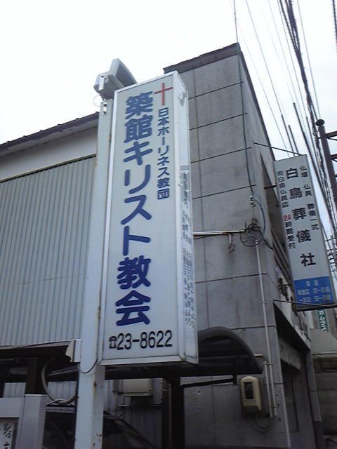 ホーリネス築館教会とカトリック元寺小路教会 10年08月16日03 06 好音