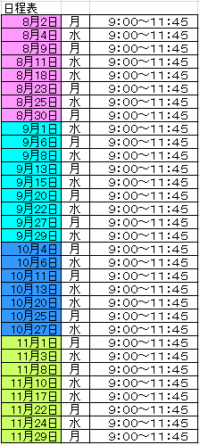 日程表210801