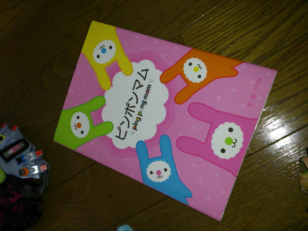 ピンポンマムの本 ピンポンマムファミリー