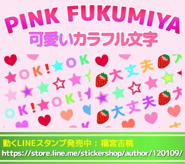 流れて動くスタンプ 可愛いカラフル文字 Pink Fukumiya Lineスタンプ