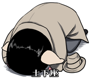土下座文字入り