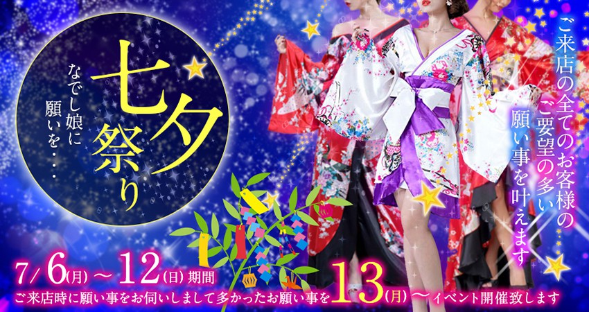 荻窪ピンサロ-やまとなでし娘-七夕祭り