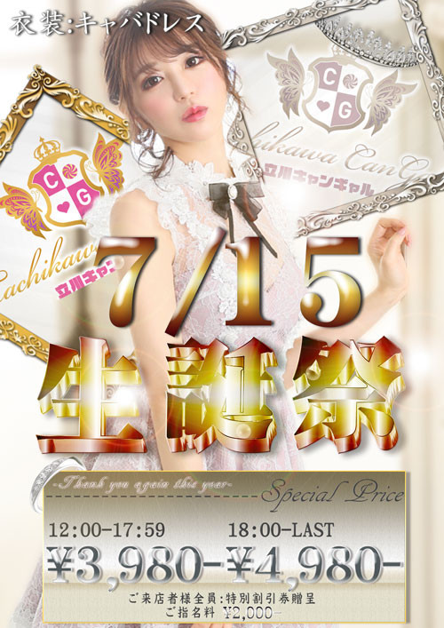 立川キャンギャル1周年イベント告知