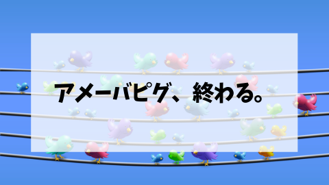 悲報 アメーバピグ 12月2日22 00サービス終了 まんさんコレクション 悲報 アメーバピグ 12月2日22 00サービス終了 まんさんコレクション