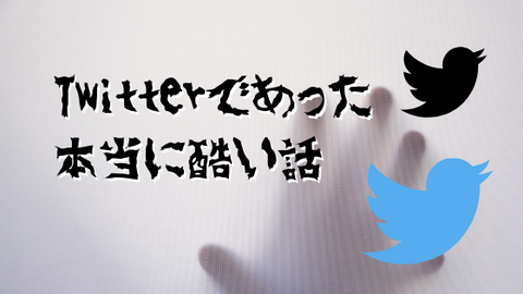 twitter酷い話
