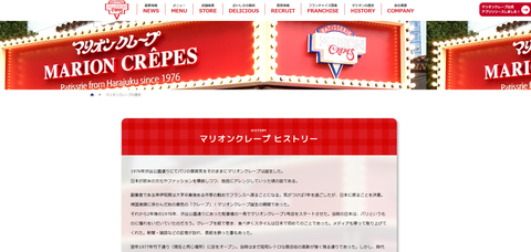 マリオンクレープとは