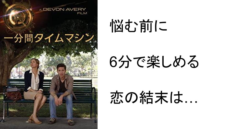 Sfコメディ 6分で楽しめる名作 一分間タイムマシン アマゾンプライムビデオ ぴんくぴっぐ備忘録 岩手盛岡生活ブログ Sfコメディ 6分で楽しめる名作 一分間タイムマシン アマゾンプライムビデオ ぴんくぴっぐ備忘録 岩手盛岡生活ブログ