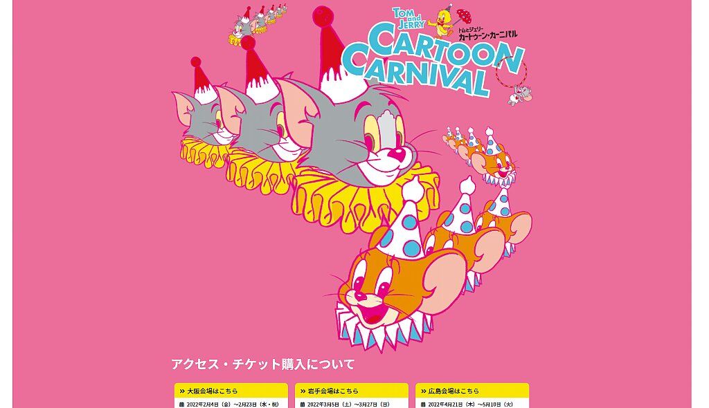 トムとジェリー展 岩手盛岡 22年3月5日から トムとジェリーカートゥーン カーニバル が始まる という話 駐車場は ぴんくぴっぐ備忘録 岩手盛岡生活ブログ トムとジェリー展 岩手盛岡 22年3月5日から トムとジェリーカートゥーン カーニバル が始まる という話 駐車場は ぴんくぴっぐ備忘録 岩手盛岡生活ブログ