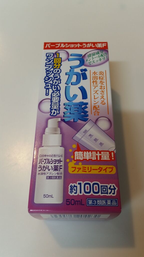 のどが痛い時におすすめ パープルショットうがい薬f 薬王堂で798円 ぴんくぴっぐ備忘録 岩手盛岡生活ブログ