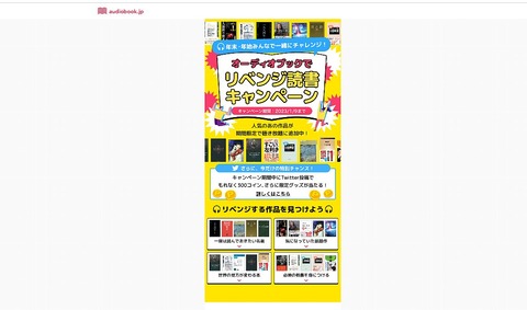 オーディオブック300コインリベンジ読書キャンペーン2022