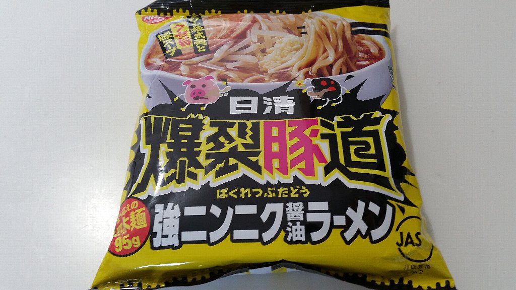 9月6日新発売 日清 爆裂豚道 強ニンニク醤油ラーメン が最強の袋麺で 買って良かった という話 ぴんくぴっぐ備忘録 岩手盛岡生活ブログ