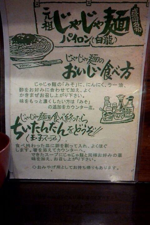 じゃじゃ麺の食べ方&注文方法