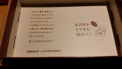 エガオト　イワテト　福田パン