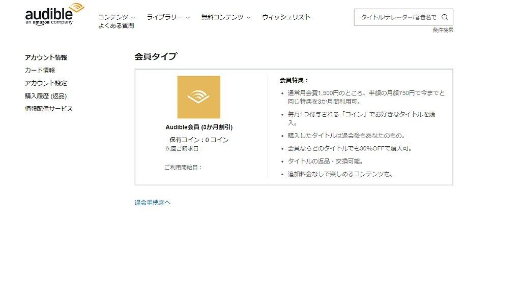 レア出た オーディブルを退会しようとしたら 3か月間半額 の提案をされた という話 ぴんくぴっぐ備忘録 岩手盛岡生活ブログ