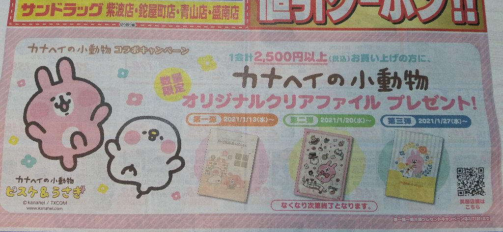 サンドラック カナヘイの小動物 サンドラッグのコラボキャンペーンが始まります ぴんくぴっぐ備忘録 岩手盛岡生活ブログ サンドラック カナヘイの小動物 サンドラッグのコラボキャンペーンが始まります ぴんくぴっぐ備忘録 岩手盛岡生活ブログ