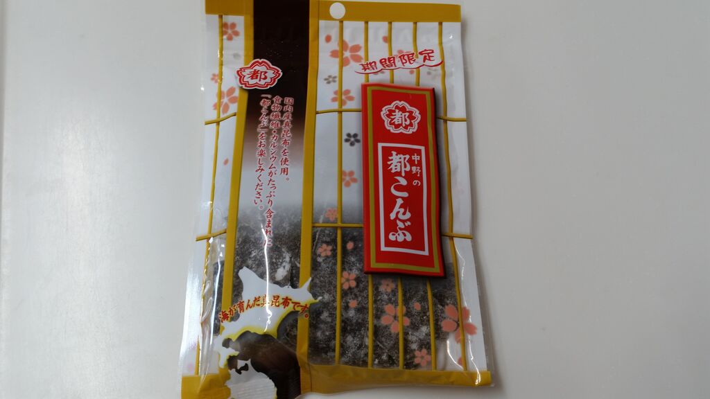 期間限定 中野の都こんぶ 酢こんぶ が 大きくて美味しかったという話 ぴんくぴっぐ備忘録 岩手盛岡生活ブログ 期間限定 中野の都こんぶ 酢こんぶ が 大きくて美味しかったという話 ぴんくぴっぐ備忘録 岩手盛岡生活ブログ