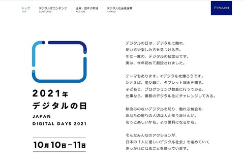 2021年10月10日11日デジタルの日とは?デジタルを贈ろう